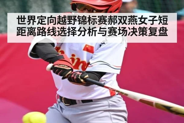 世界定向越野锦标赛郝双燕女子短距离路线选择分析与赛场决策复盘