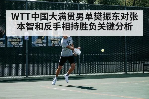 WTT中国大满贯男单樊振东对张本智和反手相持胜负关键分析